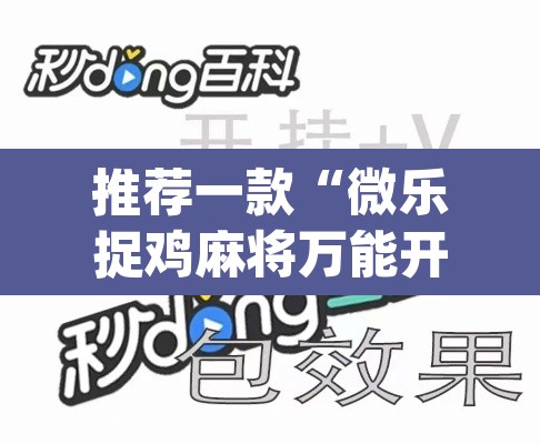 推荐一款“微乐捉鸡麻将万能开挂器下载安装”(透视)其实确实有挂