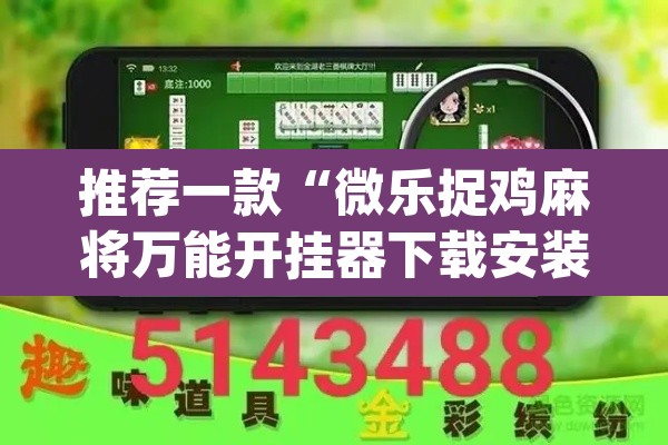推荐一款“微乐捉鸡麻将万能开挂器下载安装”(透视)其实确实有挂