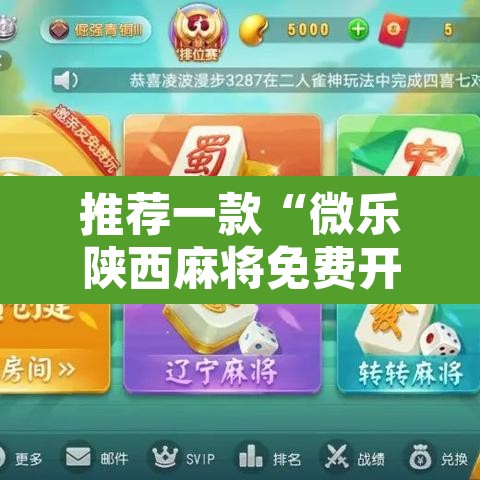 推荐一款“微乐陕西麻将免费开挂神器”开挂辅助脚本+详细开挂安装教程