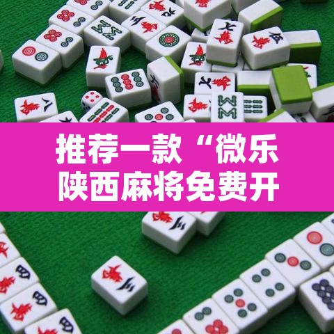 推荐一款“微乐陕西麻将免费开挂神器”开挂辅助脚本+详细开挂安装教程
