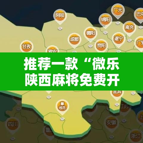 推荐一款“微乐陕西麻将免费开挂神器	”开挂辅助脚本+详细开挂安装教程