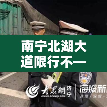 南宁北湖大道限行不—（南宁北湖路在哪）