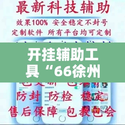 开挂辅助工具“66徐州麻将开挂神器下载	”附辅助神器开挂脚本详细步骤