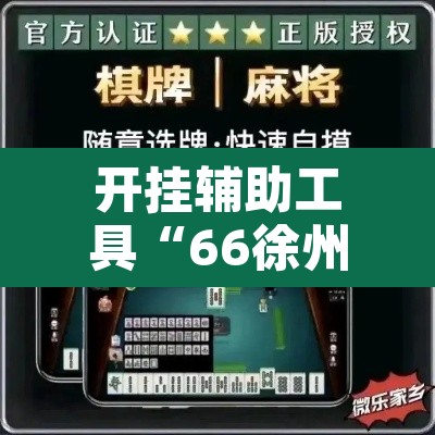 开挂辅助工具“66徐州麻将开挂神器下载”附辅助神器开挂脚本详细步骤
