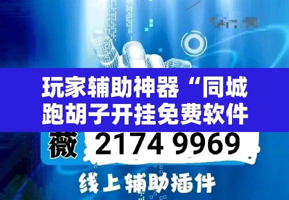 玩家辅助神器“同城跑胡子开挂免费软件”开挂辅助脚本+详细开挂安装教程
