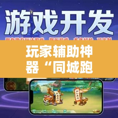 玩家辅助神器“同城跑胡子开挂免费软件”开挂辅助脚本+详细开挂安装教程