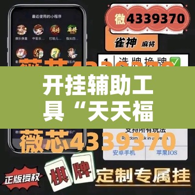 开挂辅助工具“天天福州十三水有挂吗”附辅助神器开挂脚本详细步骤