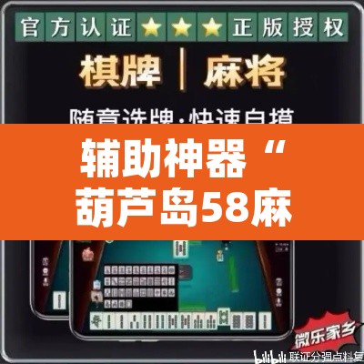 辅助神器“葫芦岛58麻将免费下挂”附辅助神器开挂脚本详细步骤