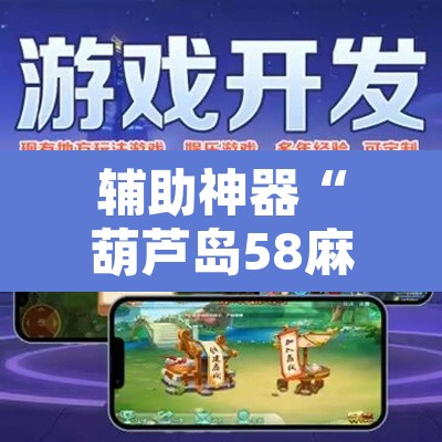 辅助神器“葫芦岛58麻将免费下挂”附辅助神器开挂脚本详细步骤