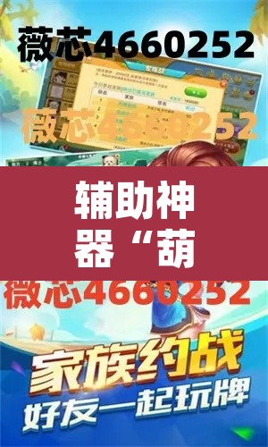 辅助神器“葫芦岛58麻将免费下挂”附辅助神器开挂脚本详细步骤