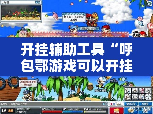 开挂辅助工具“呼包鄂游戏可以开挂吗	”其实确实有挂