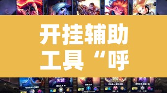 开挂辅助工具“呼包鄂游戏可以开挂吗”其实确实有挂