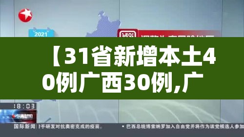 【31省新增本土40例广西30例,广西新增疫情病例】 【31省新增本土40例广西30例,广西新增疫情病例】