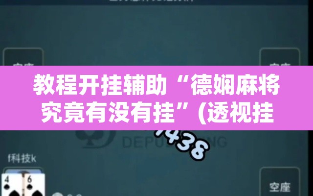 教程开挂辅助“德娴麻将究竟有没有挂	”(透视挂)辅助透视教程