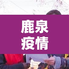 鹿泉疫情最新消息:鹿泉疫情最新情况 鹿泉疫情最新消息:鹿泉疫情最新情况