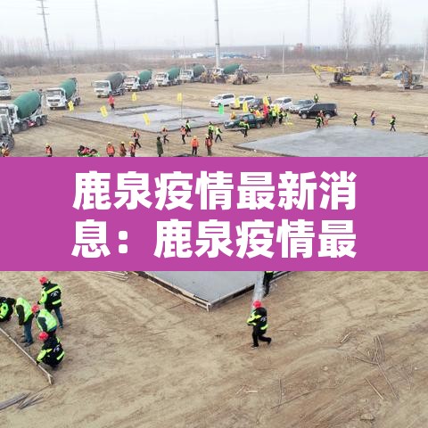鹿泉疫情最新消息:鹿泉疫情最新情况 鹿泉疫情最新消息:鹿泉疫情最新情况
