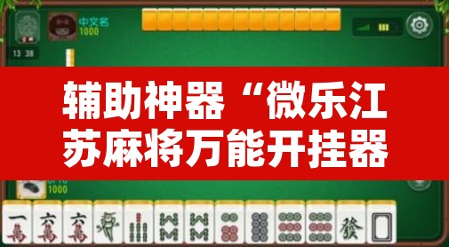 辅助神器“微乐江苏麻将万能开挂器通用版”其实确实有挂