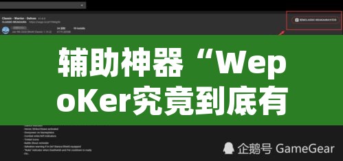辅助神器“WepoKer究竟到底有没有挂”(透视)其实确实有挂