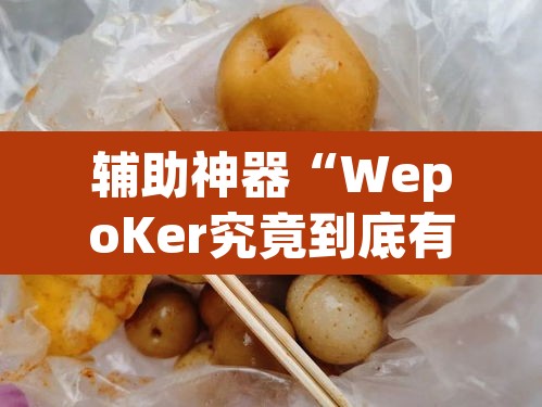 辅助神器“WepoKer究竟到底有没有挂	”(透视)其实确实有挂