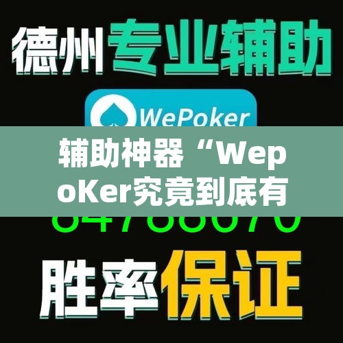 辅助神器“WepoKer究竟到底有没有挂”(透视)其实确实有挂