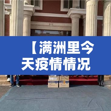 【满洲里今天疫情情况·满洲里疫情实时动态】