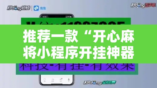 推荐一款“开心麻将小程序开挂神器	”开挂辅助脚本+详细开挂安装教程