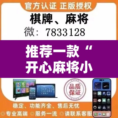 推荐一款“开心麻将小程序开挂神器”开挂辅助脚本+详细开挂安装教程