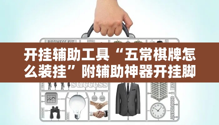 开挂辅助工具“五常棋牌怎么装挂”附辅助神器开挂脚本详细步骤