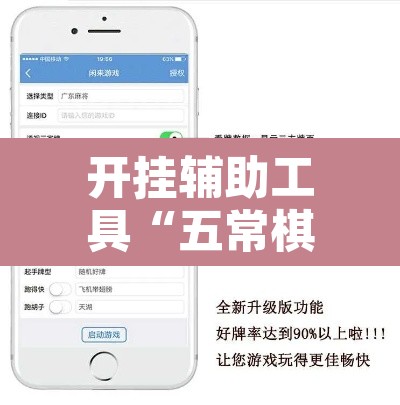 开挂辅助工具“五常棋牌怎么装挂”附辅助神器开挂脚本详细步骤