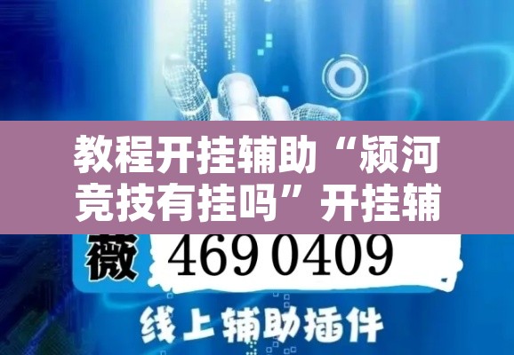 教程开挂辅助“颍河竞技有挂吗”开挂辅助脚本+详细开挂安装教程