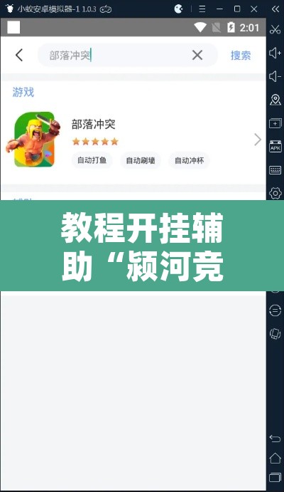 教程开挂辅助“颍河竞技有挂吗”开挂辅助脚本+详细开挂安装教程