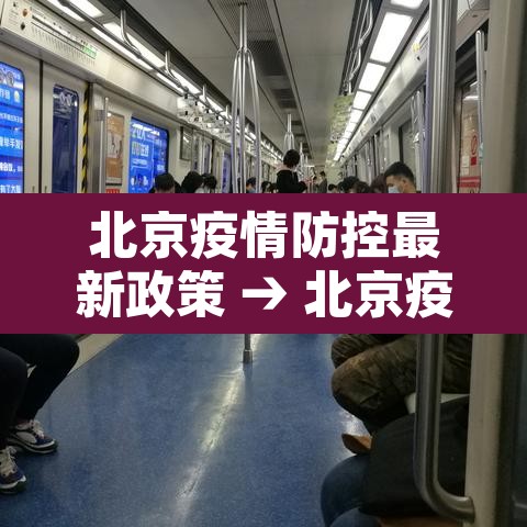 北京疫情防控最新政策 → 北京疫情最新防控方案 北京疫情防控最新政策 → 北京疫情最新防控方案