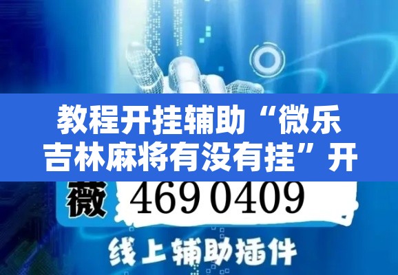 教程开挂辅助“微乐吉林麻将有没有挂”开挂辅助脚本+详细开挂安装教程