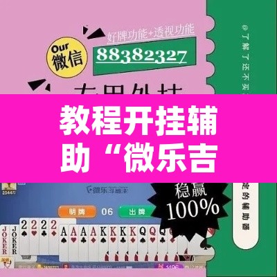 教程开挂辅助“微乐吉林麻将有没有挂”开挂辅助脚本+详细开挂安装教程