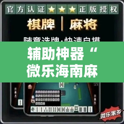 辅助神器“微乐海南麻将小程序怎么开挂”(透视)其实确实有挂
