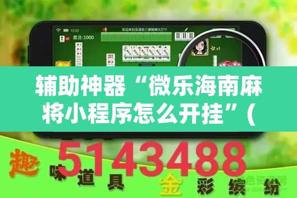 辅助神器“微乐海南麻将小程序怎么开挂”(透视)其实确实有挂