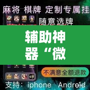 辅助神器“微乐海南麻将小程序怎么开挂”(透视)其实确实有挂