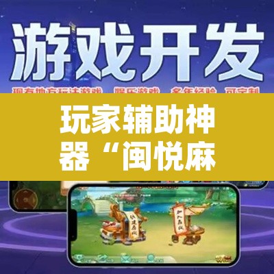 玩家辅助神器“闽悦麻将到底有挂吗”其实确实有挂