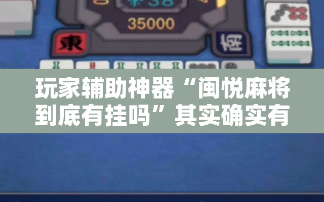 玩家辅助神器“闽悦麻将到底有挂吗”其实确实有挂