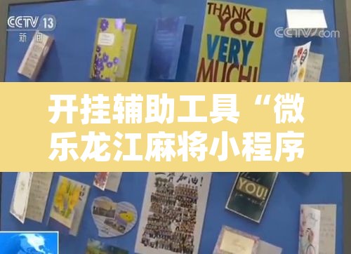 开挂辅助工具“微乐龙江麻将小程序挂”其实确实有挂