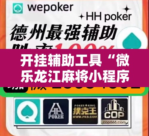 开挂辅助工具“微乐龙江麻将小程序挂	”其实确实有挂