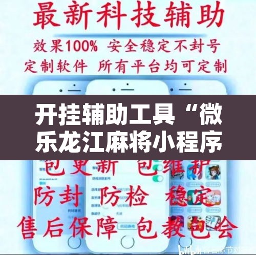 开挂辅助工具“微乐龙江麻将小程序挂	”其实确实有挂