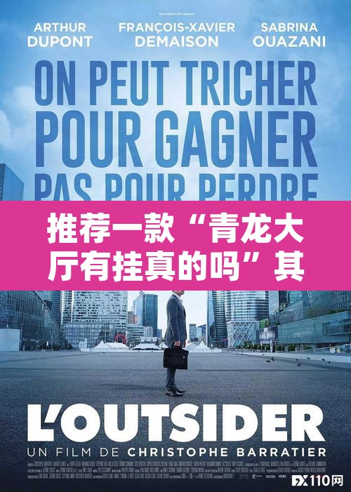 推荐一款“青龙大厅有挂真的吗	”其实确实有挂