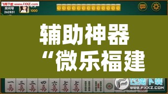 辅助神器“微乐福建麻将有没有挂”其实确实有挂