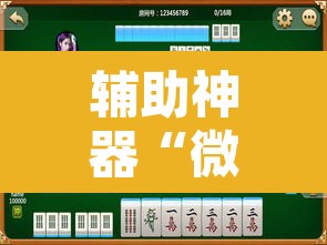 辅助神器“微乐福建麻将有没有挂”其实确实有挂