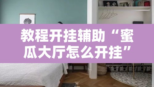 教程开挂辅助“蜜瓜大厅怎么开挂”其实确实有挂