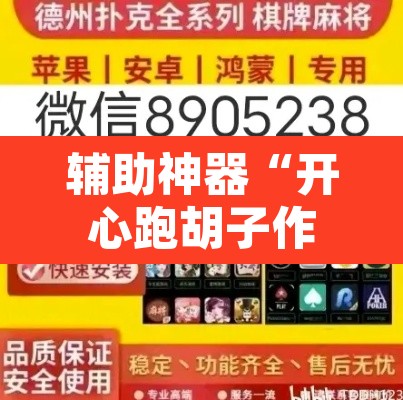 辅助神器“开心跑胡子作弊视频”附辅助神器开挂脚本详细步骤