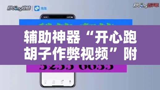 辅助神器“开心跑胡子作弊视频”附辅助神器开挂脚本详细步骤