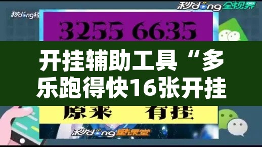 开挂辅助工具“多乐跑得快16张开挂神器”附辅助神器开挂脚本详细步骤