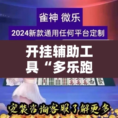 开挂辅助工具“多乐跑得快16张开挂神器	”附辅助神器开挂脚本详细步骤